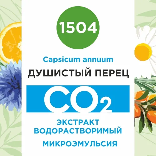 Душистый перец - водорастворимый докритический СО2 экстракт (микроэмульсия) 20мл