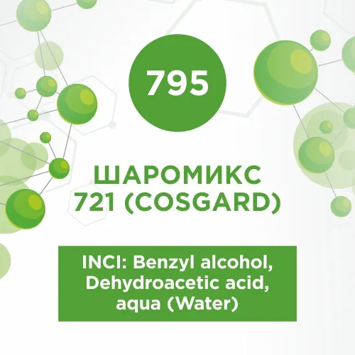 Шаромикс 721 (Косгард/Cosgard) 10мл