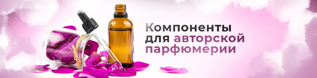 Душистые вещества для парфюмерии