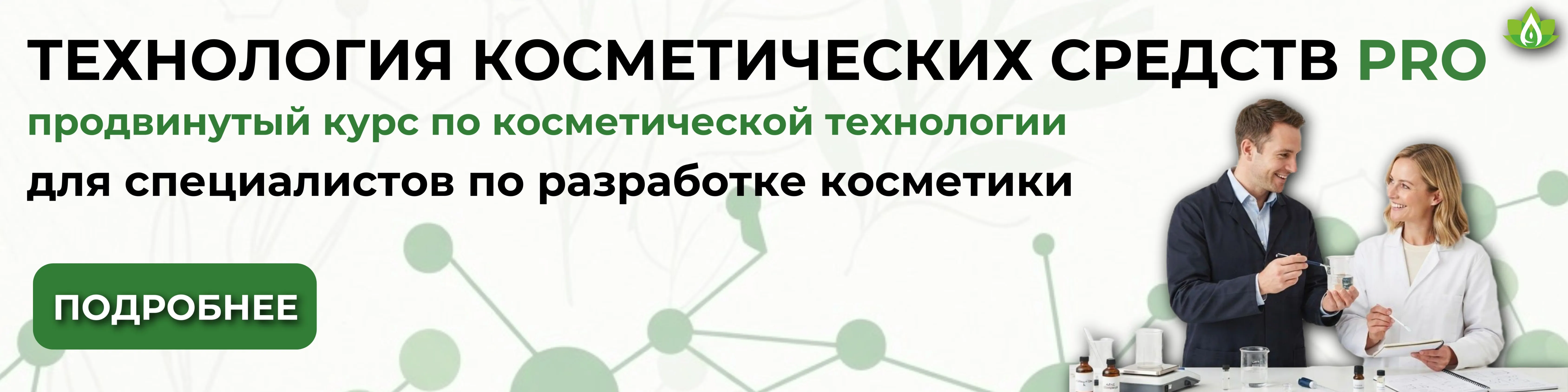 Технология косметических средств PRO