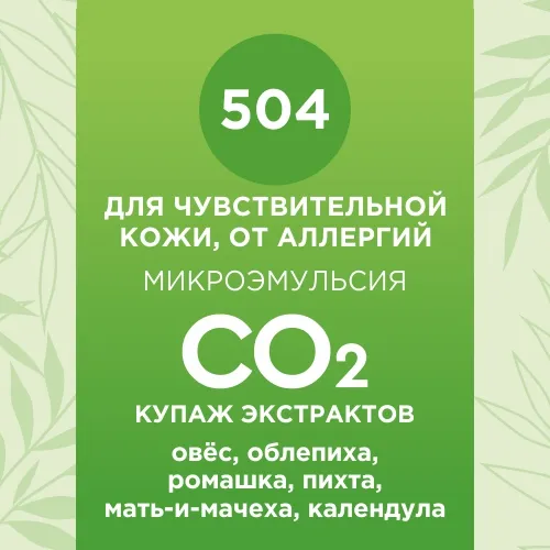 Купаж СО2 экстрактов для чувствительной кожи, от аллергий 10мл