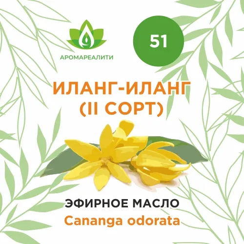 Иланг-иланг эфирное масло (II сорт) 10мл