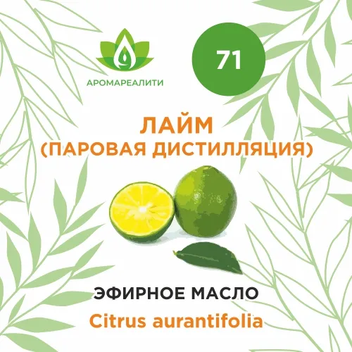 Лайм (паровая дистилляция) эфирное масло 10мл