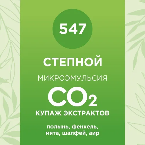 Купаж СО2 экстрактов «Степной» 50мл