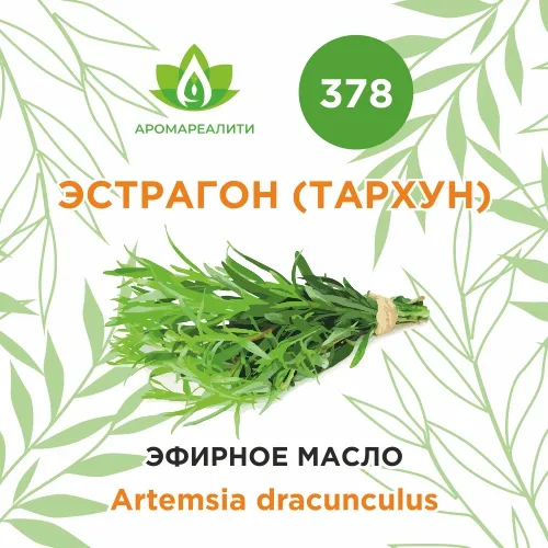 Эстрагон (тархун) эфирное масло 2г Эстрагон (тархун) эфирное масло 2г