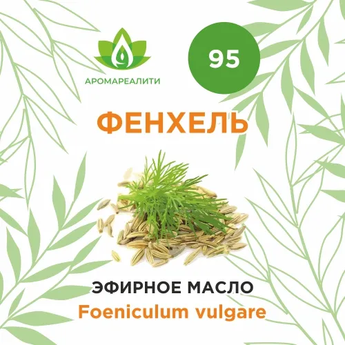 Фенхель эфирное масло 10мл