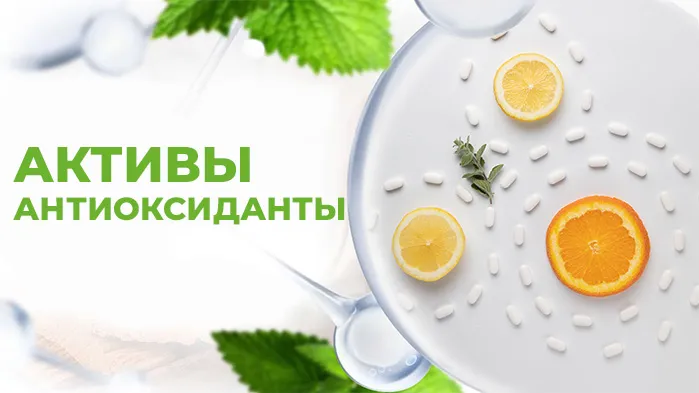 косметические активы антиоксиданты