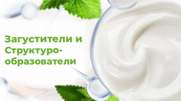 Загустители, структурообразователи.jpg