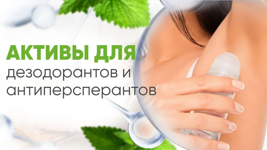 Активы для дезодорантов