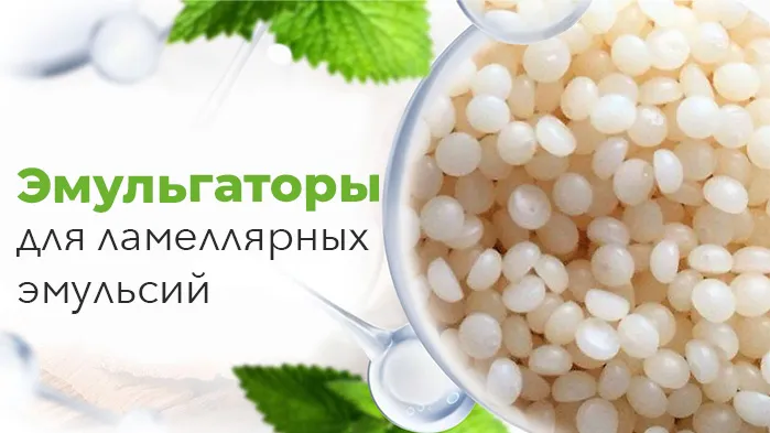 Эмульгаторы для ламеллярных эмульсий
