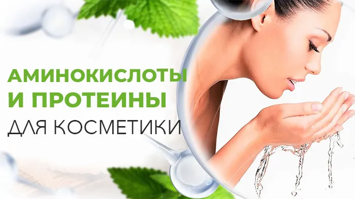 Аминокислоты и протеины для косметики