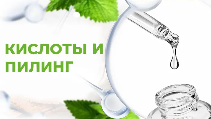 Кислоты и пилинг