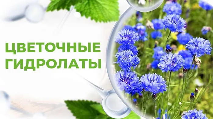 Гидролаты цветов 