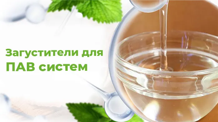 Загустители для ПАВ систем.jpg
