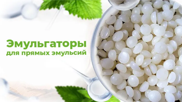 Эмульгаторы для прямых эмульсий.jpg