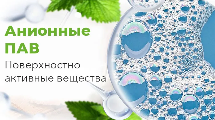 Анионные ПАВ