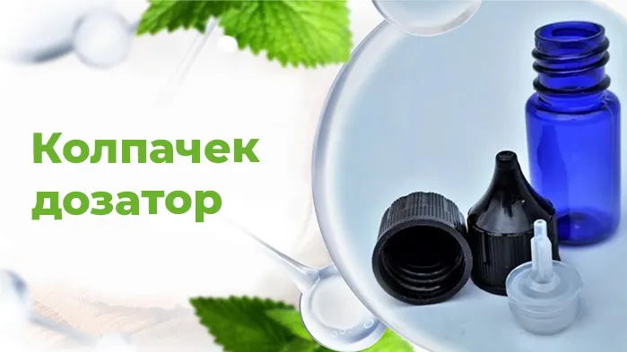 Колпачек дозатор.jpg