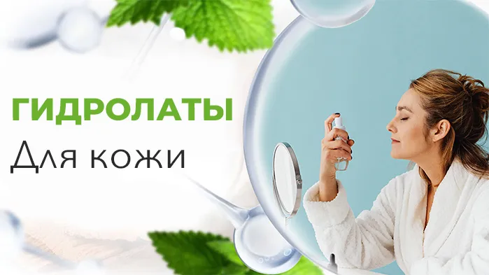 Гидролаты для ухода за кожей Натуральные гидролаты для кожи