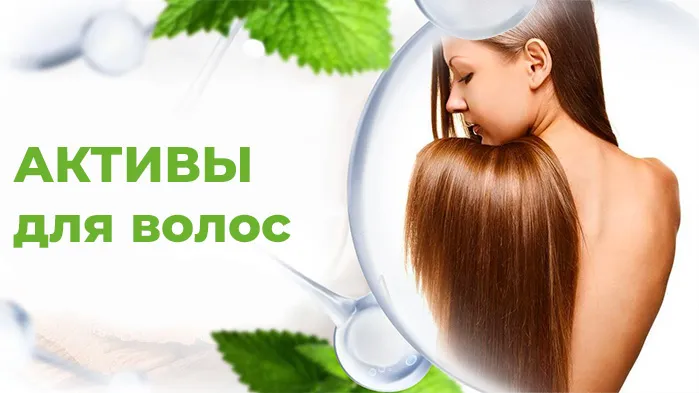 Активы для волос