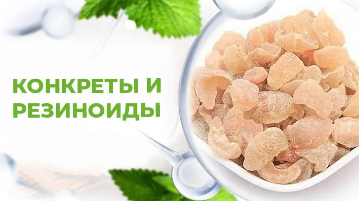 Парфюмерные конкреты и резиноиды.jpg