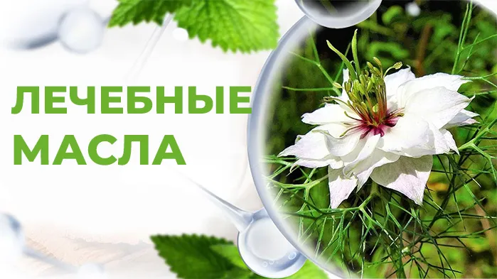 Лечебные масла