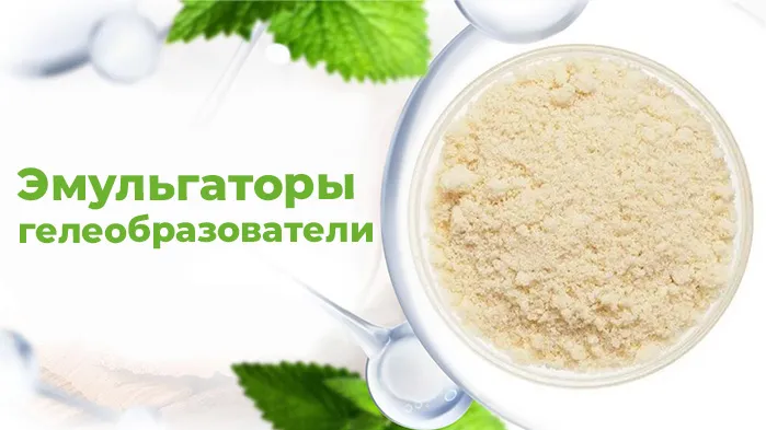 Эмульгаторы-гелеобразователи.jpg