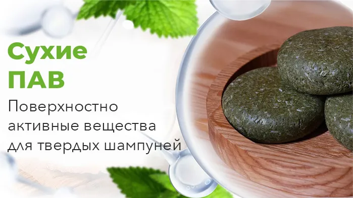 ПАВ для сухих шампуней