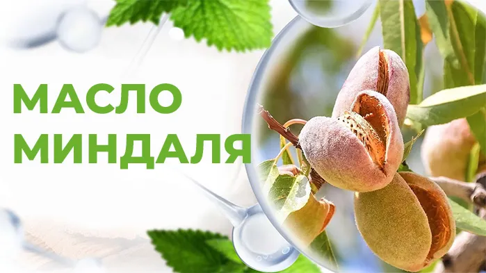 Масло миндаля