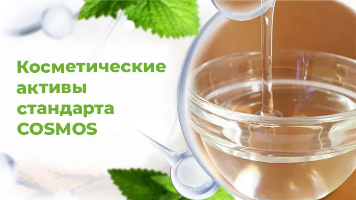 косметические активы стандарта cosmos.jpg