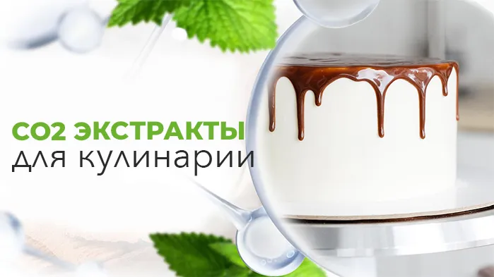 СО2 экстракты для клинарии.jpg