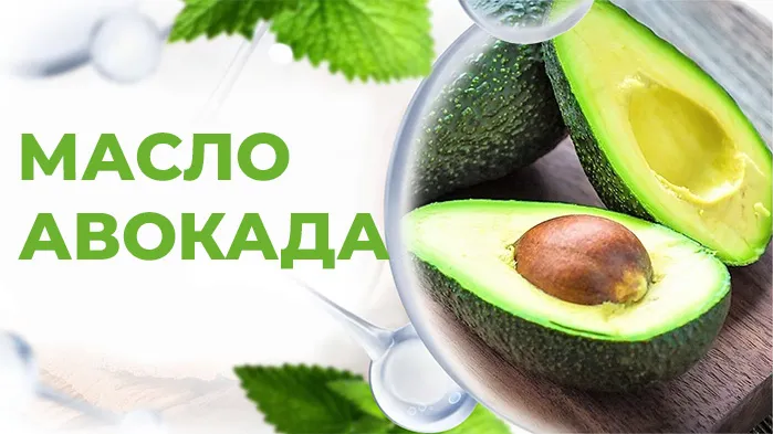 Масло авокадо