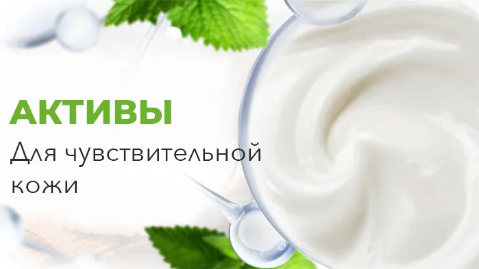 Косметические активы для чувствительной кожи Косметические активы для чувствительной кожи