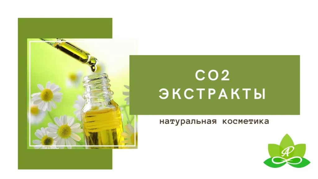 CO2 экстракты
