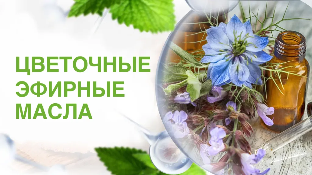 Цветочные эфирные масла.png