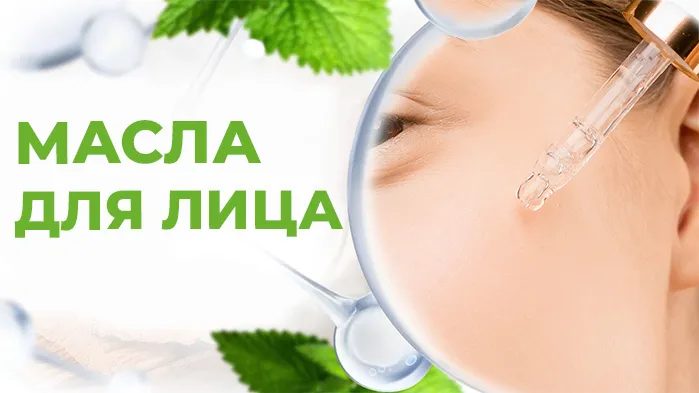 жирные масла для лица