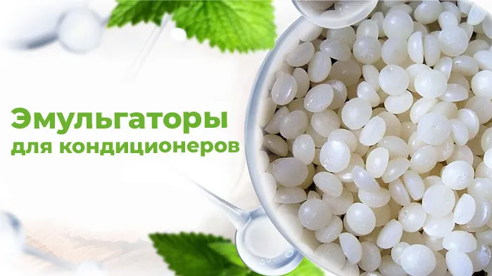 Эмульгаторы для кондиционеров.jpg