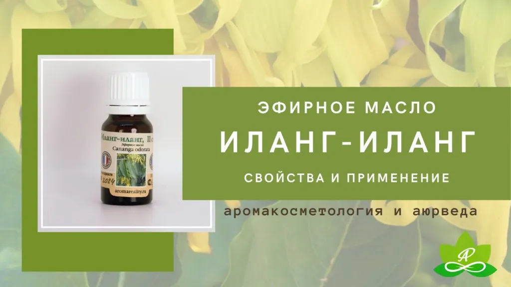 Эфирное масло иланг-иланг.jpg