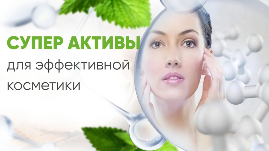 косметические активы