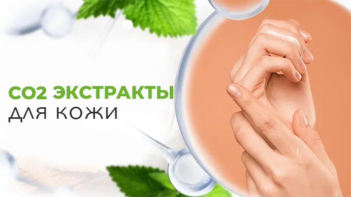CO2 Эксракты для кожи