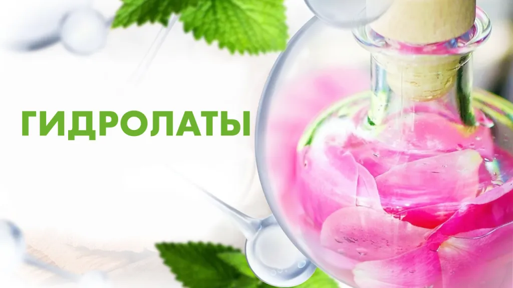 Гидролаты