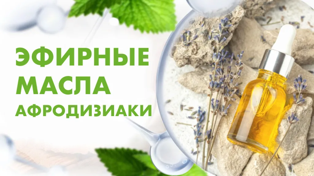 Эфирные масла афродизиаки.png