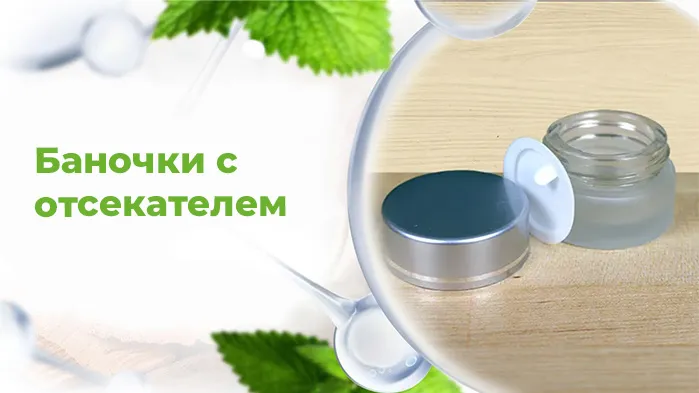 Баночки с отсекателем.jpg Баночки с отсекателем.jpg