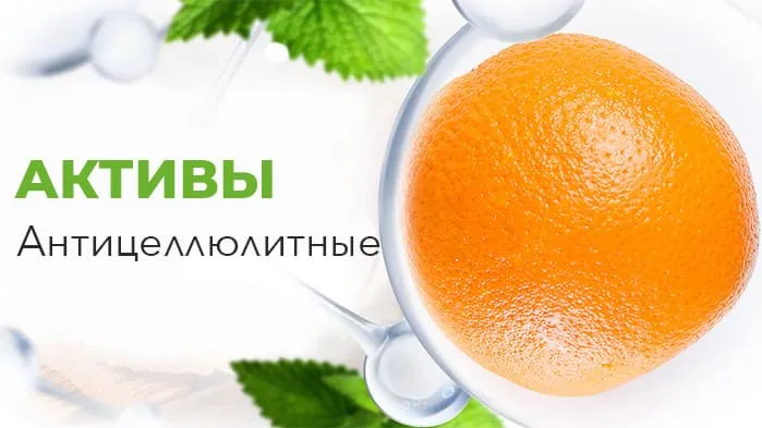 антицеллюлитные активы
