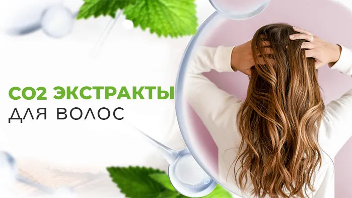 со2 экстракты для волос