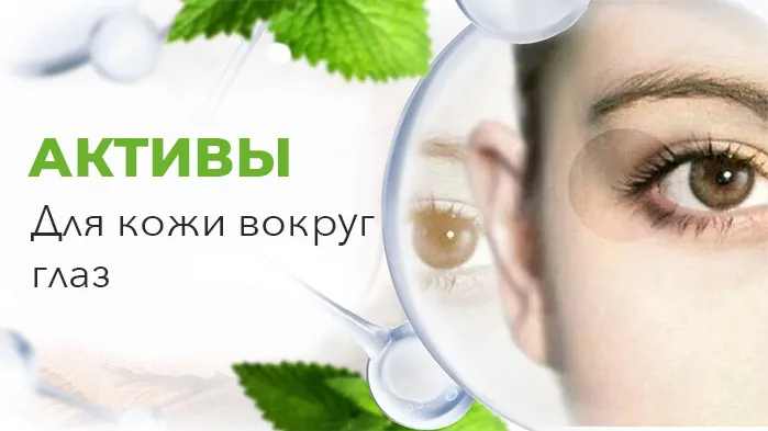 косметические активы для кожи вокруг глаз