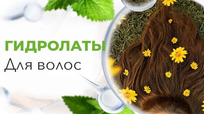 Гидролаты для волос.jpg