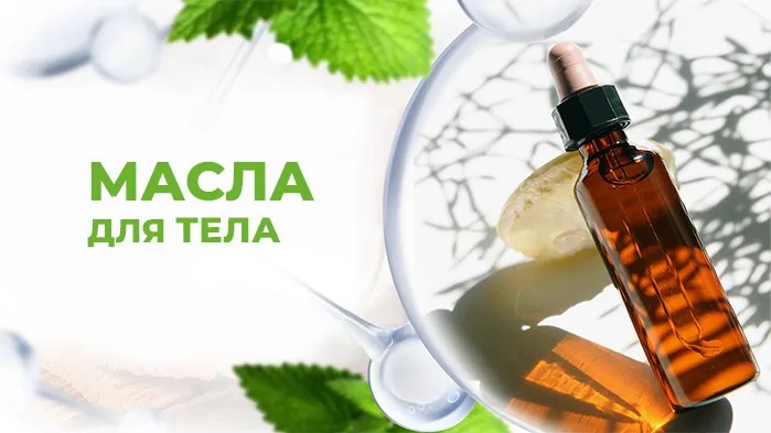 масла для тела
