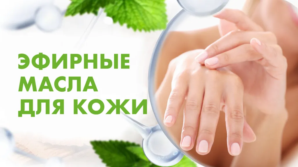 Эфирные масла для кожи.png