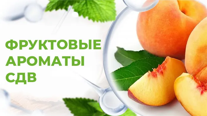 Фруктовые ароматы СДВ.jpg