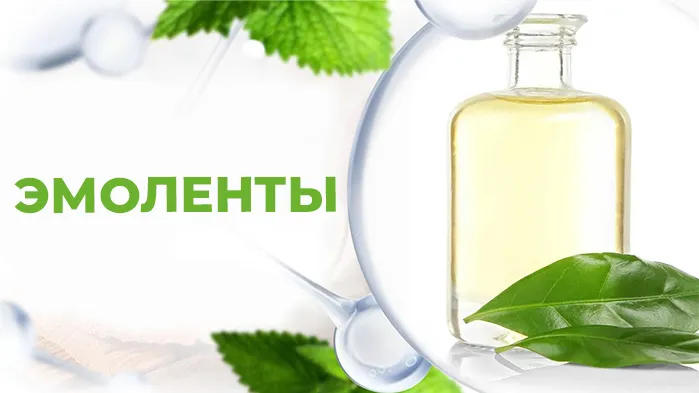 эмоленты.jpg